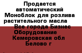 Продается автоматический Моноблок для розлива растительного масла 12/4.  - Все города Бизнес » Оборудование   . Кемеровская обл.,Белово г.